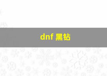 dnf 黑钻